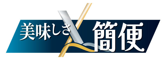 美味しさ × こだわり