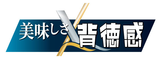 美味しさ × こだわり