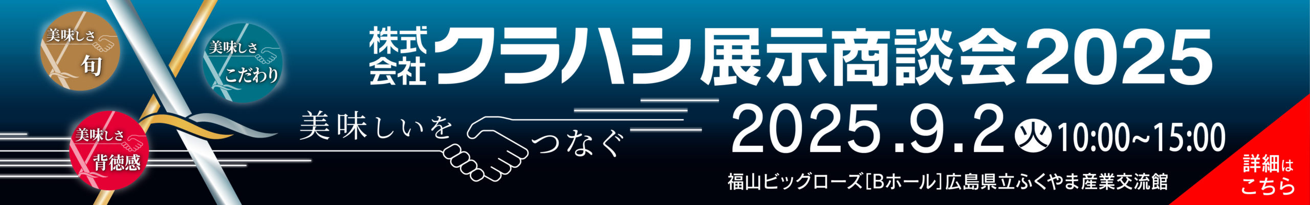 クラハシ展示商談会2025開催。詳細はこちら