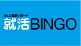 就活BINGO