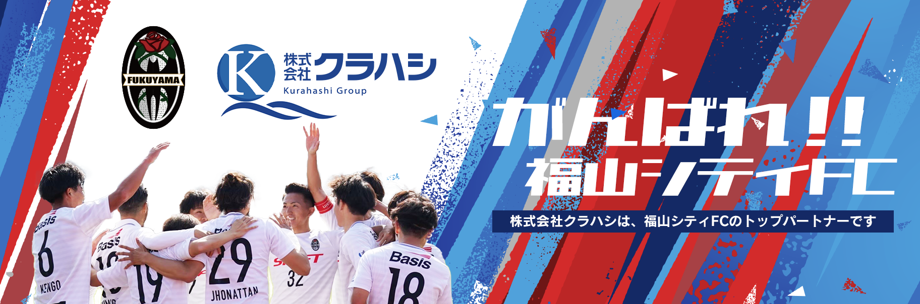 福山シティFCのトップパートナーです。