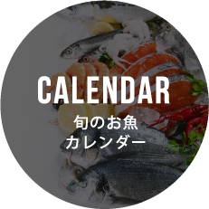 CALENDAR 旬のお魚カレンダー