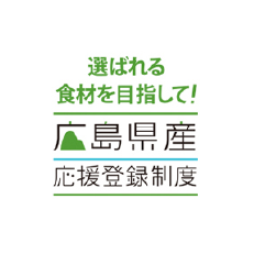 選ばれる食材を目指して！広島県産応援登録制度