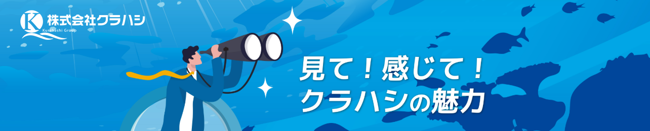 見て！感じて！クラハシの魅力