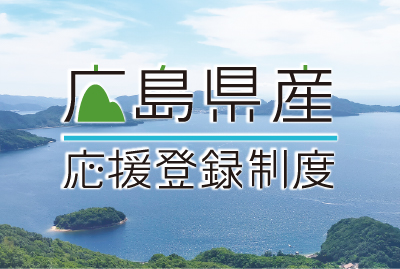 広島県産応援登録制度