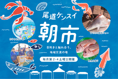 尾道ケンスイ朝市