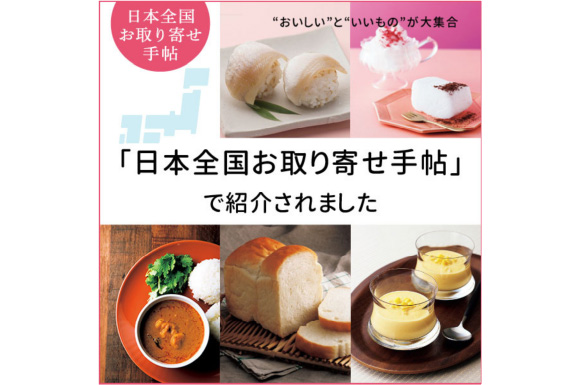 日本全国お取り寄せ手帖