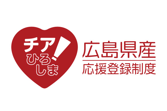 広島県産応援登録制度