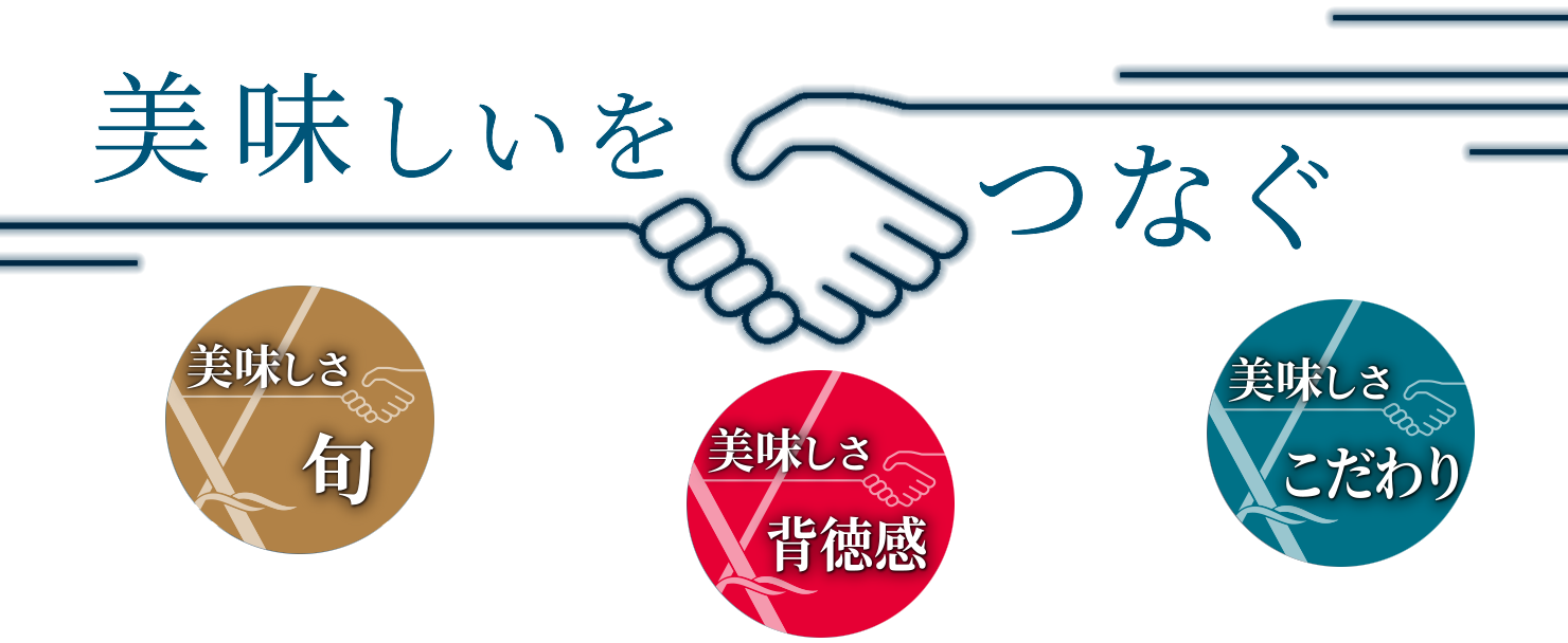 美味しいをつなぐ 美味しさ×旬 美味しさ×背徳感 美味しさ×こだわり